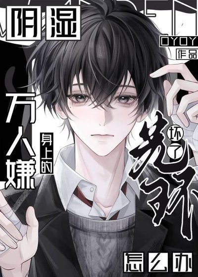 《阴湿万人嫌光环失效了》
