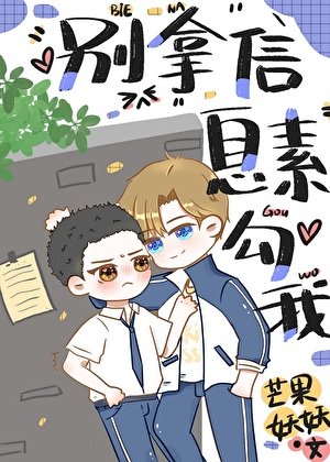 《鼻对头总拿信息素洁我》