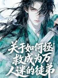 《關於如何拯救成為萬人迷的徒弟》