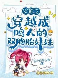 《(火影同人)火影之穿越成鸣人的双胞胎妹妹》