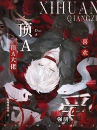《顶A大佬喜欢强制爱》