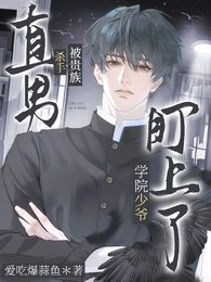 《直男杀手被贵族学院少爷盯上了》