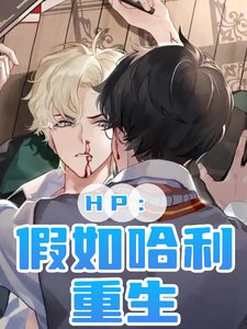 (HP同人)HP:假如哈利重生