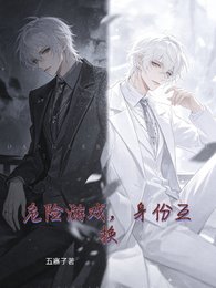 《危险游戏,身份互换》