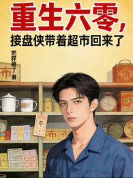 重生六零,接盘侠带着超市回来了