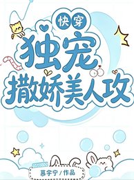 《快穿:独宠撒娇美人攻》