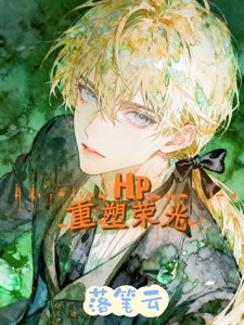 《(HP同人)重塑荣光/我在德姆斯特朗上学的那些日子》