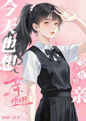 《今天也想亲姐姐》