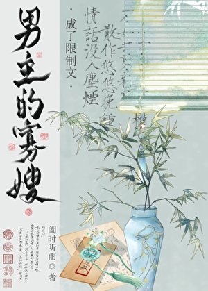 《穿为限制文男主的寡嫂》