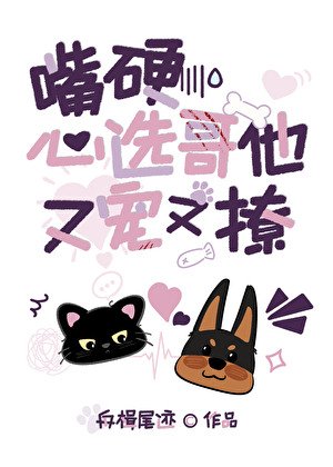 《心选哥他嘴硬心软》