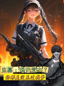 (盗墓笔记同人)盗墓:说我变态你那是没见过我爹