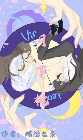 《月下桃》