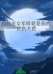 《白月光女军师竟是我的世仇夫君》