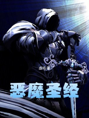 《惡魔聖經》