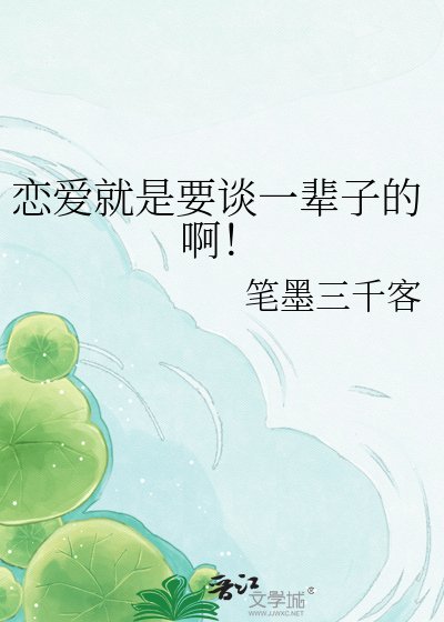 《恋爱就是要谈一辈子的啊!》
