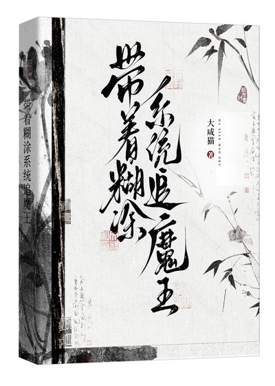 带着糊涂系统追魔王