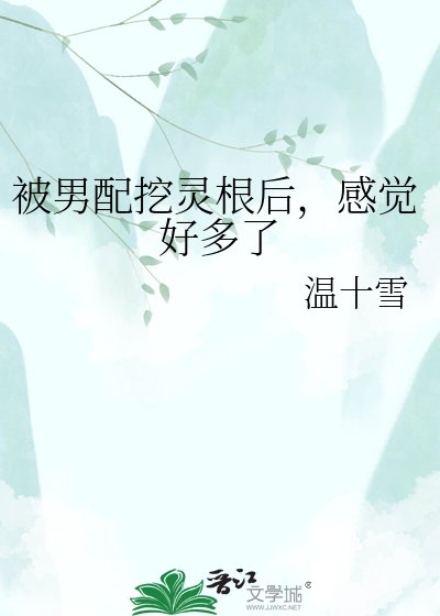 《被男配挖灵根后,感觉好多了》