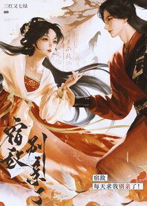 《宿敌每天求我别亲了!》