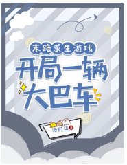 《末路求生游戏,开局一辆大巴车/大巴车求生,榜一她有百亿补贴》