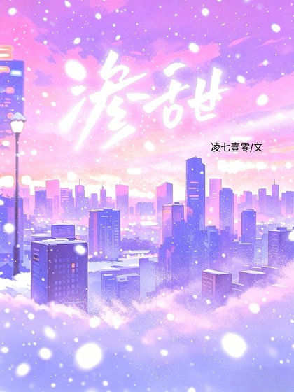 《渗甜》