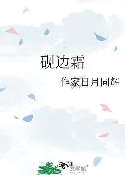 《砚边霜》