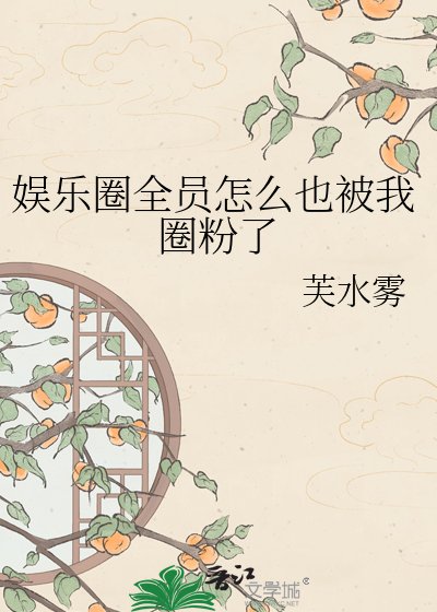 《娱乐圈全员怎么也被我圈粉了》