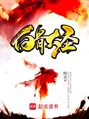 《白骨大圣》