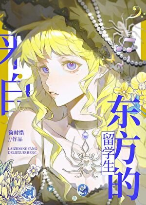 魔法学院的东方留学生