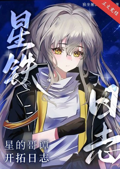 （英美同人）[星鐵]星的哥譚開拓日誌