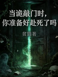 《当诡敲门时,你准备好赴鼻了吗》