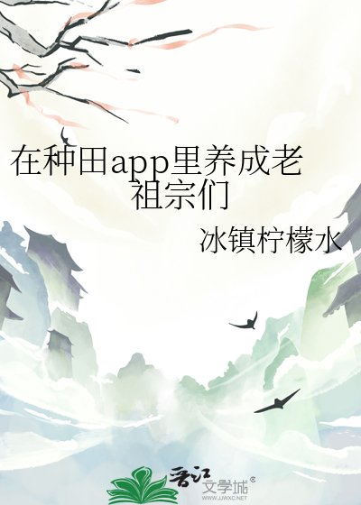 (历史同人)在种田app里养成老祖宗们