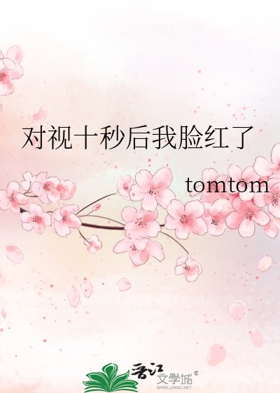 对视十秒后我脸红了