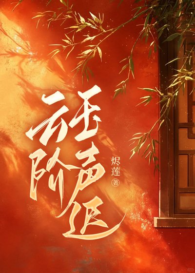 云阶玉声迟