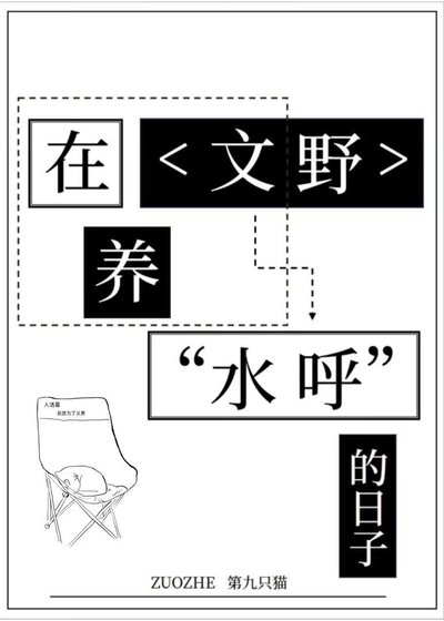 《在文野養“水呼”的日子》