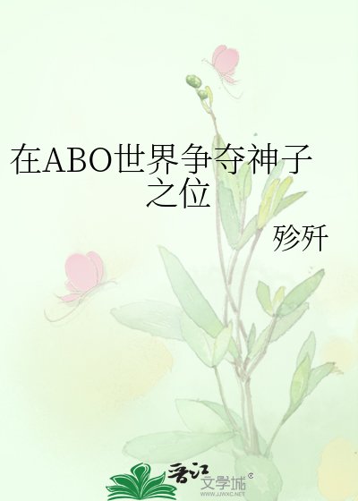 在ABO世界争夺神子之位