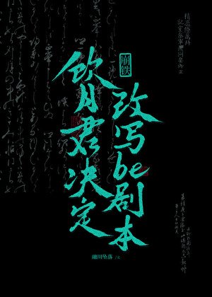 [崩铁]饮月君决定改写be剧本
