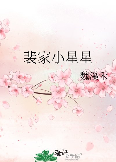 《裴家小星星》