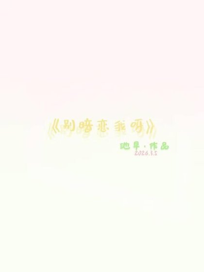 别暗恋我呀