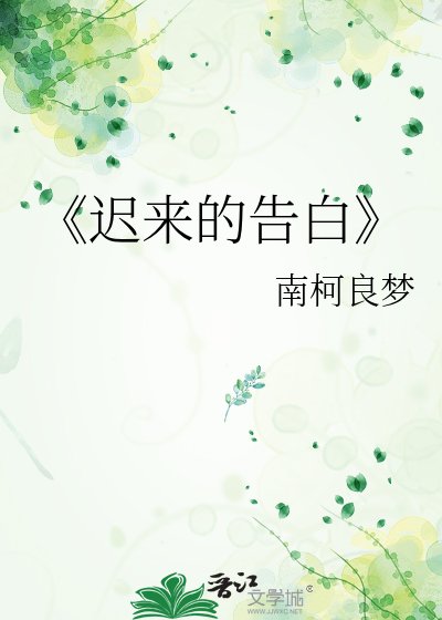 《迟来的告白》