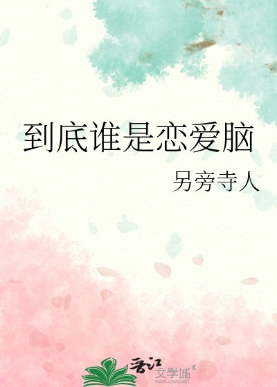 到底谁是恋爱脑