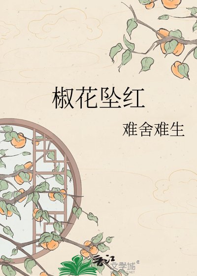 《椒花墜欢》