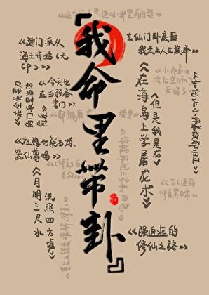 《在修仙文里算卦》