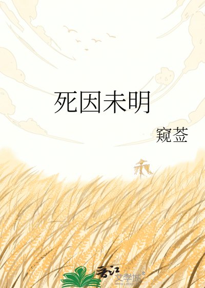 《死因未明》