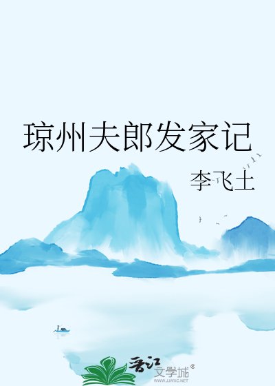 《瓊州夫郎發家記》