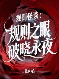 规则怪谈:规则之眼,破晓永夜