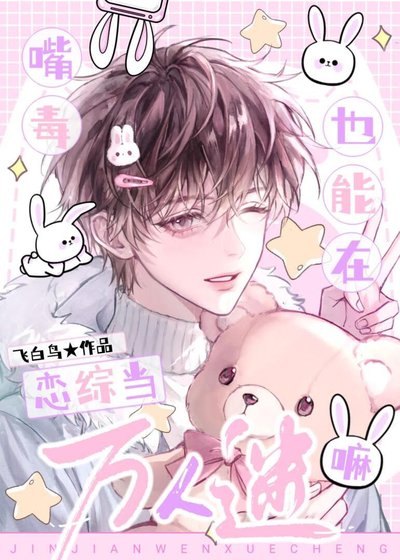 嘴毒也能在戀綜當萬人迷嘛