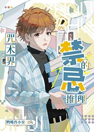 （综漫同人）咒术界的禁忌推理
