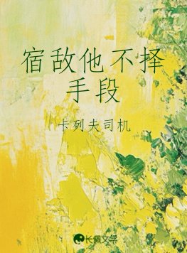 《宿敌他不择手段》