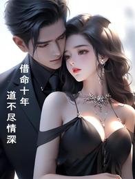 《借命十年,道不尽情深》