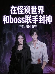 在怪谈世界和boss联手封神